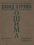 Обложка книги Давид Бюрлюк. Ошима
