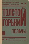 Обложка книги Давид Бурлюк. Толстой.Горький. Поэмы