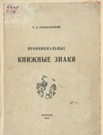Обложка книги Сильванский С.А. Провинциальные книжные знаки.
