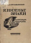 Обложка книги Сильванский С.А. Книжные знаки Александра Скворцова