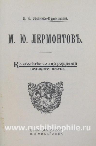 Овсянико-Куликовский Дмитрий Николаевич.