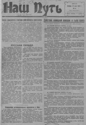 Друге число газети "Наш путь" (дата виходу - 25 чернвя 1943 року)