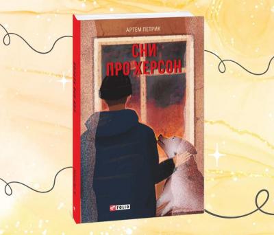 Книга «Сни про Херсон» історика Артема Петрика