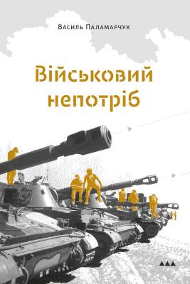 Перевидання книги у видавництві «Білка», 2020 р.