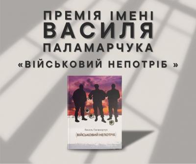 Премія «Військовий непотріб», заснована у м. Львові. Фото: Facebook. Всеукраїнський форум військових письменників