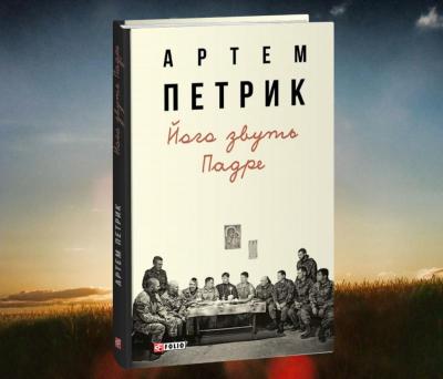 «Його звуть Падре» Артема Петрика