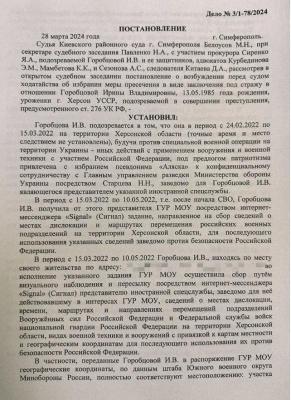 Перша сторінка постанови так званого «суду» в Сімферополі від 28.03.2024 р. Фото: інтернет-проєкт «Signal To Resist»