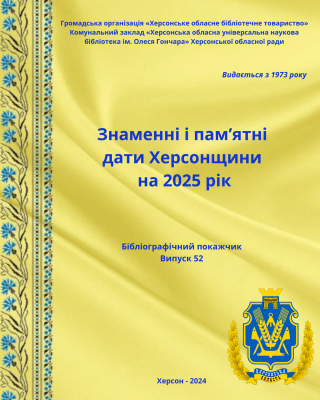 Обкладинка бібліографічного покажчика «Знаменні і пам’ятні дати Херсонщини на 2025 рік»