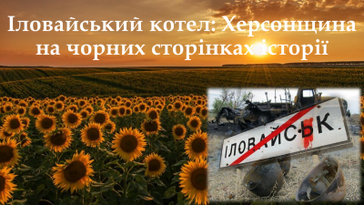 Обкладинка онлайн-проєкту «Іловайський котел: Херсонщина на чорних сторінках історії»