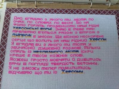 Поезія «Дай вгадаю з якого ти міста» на сторінках вишитої книги «Херсон – це Україна». Фото з Facebook-групи Михайла Олійника «Алгоритми мого серця»