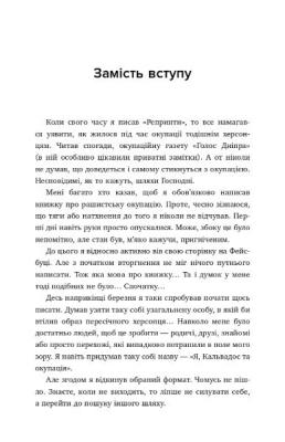 З книги «Я, Фокс та окупація…» О. Меньшова