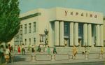 <p>м. Херсон. Кінотеатр "Україна". Фото А. Підберезького. 1968.</p>