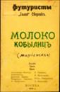 <p style="text-align: center;">Обкладинка книги "Молоко кобылиц" (Херсон, 1913)</p>
