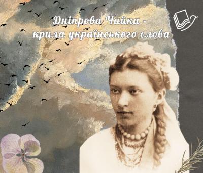 Дніпрова Чайка – крила українського слова