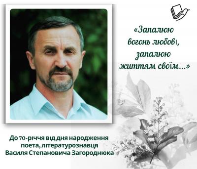 «Запалюю вогонь любові…»: до 70-річчя Василя Загороднюка